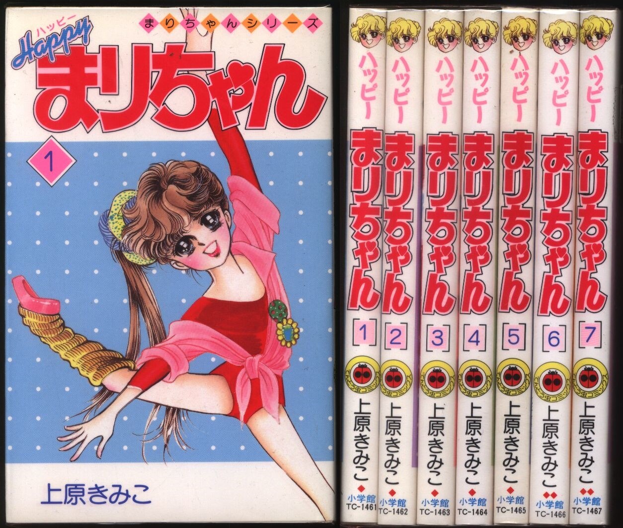 小学館 てんとう虫コミックス 上原きみこ ハッピーまりちゃん 全7巻 初版セット