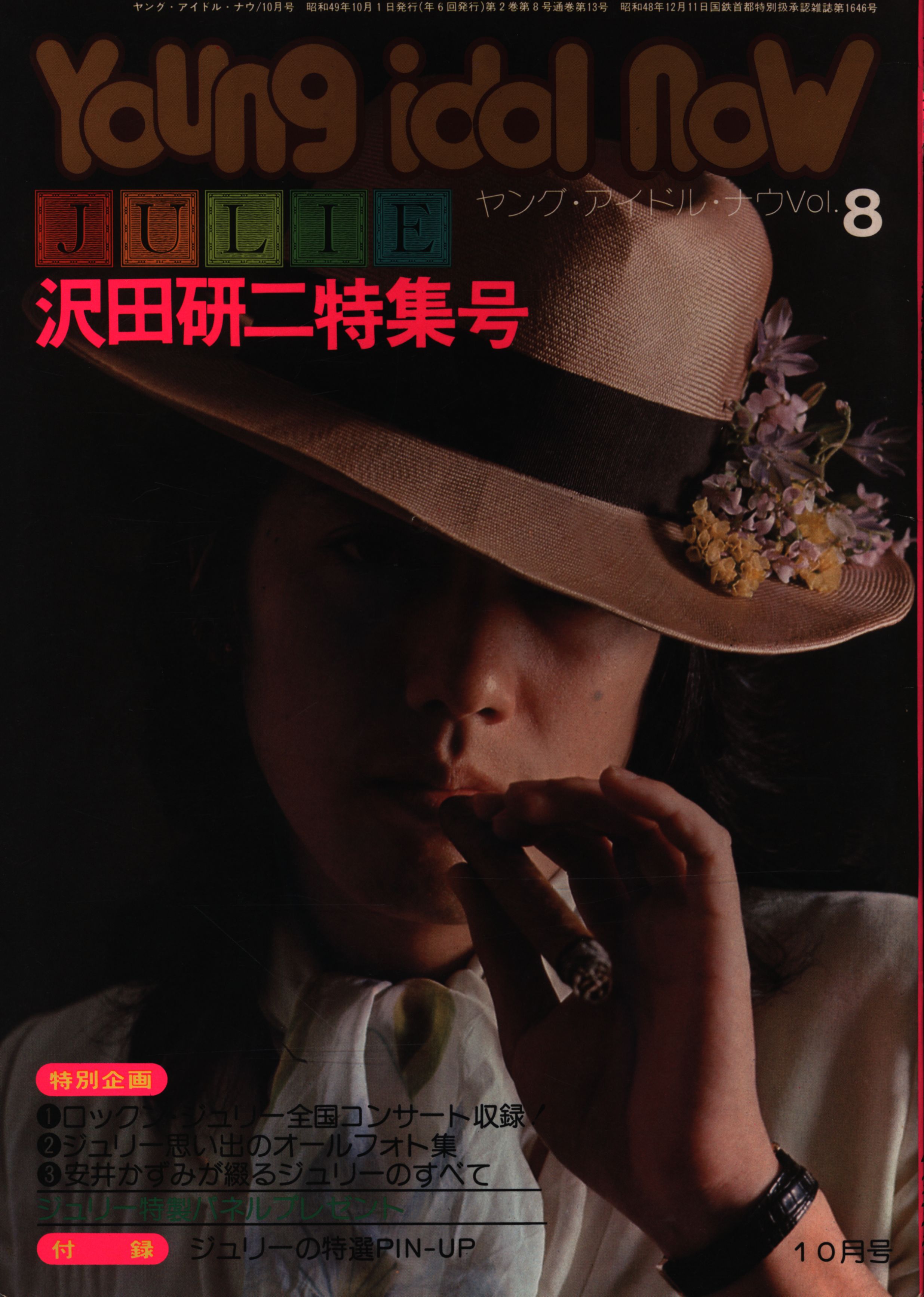 沢田研二 YOUNG IDOL NOW JULIE 送料無料，新品】 【ジュリー】雑誌