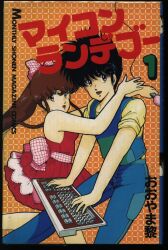 講談社 月刊少年マガジンKC おおやま黎 マイコンランデブー全2巻 セット