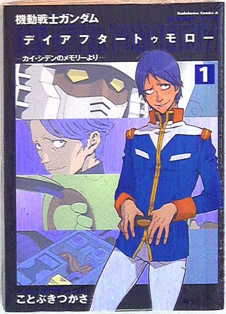 角川書店 カドカワコミックスa ことぶきつかさ 機動戦士ガンダム デイアフタートゥモロー カイ シデンのメモリーより 1 まんだらけ Mandarake