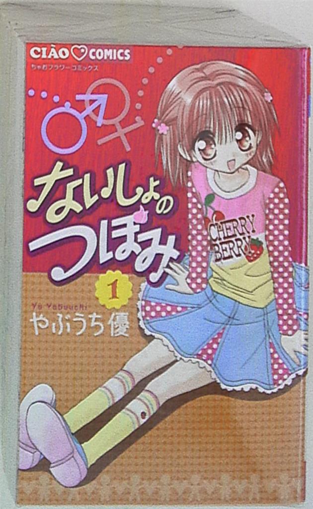 小学館 ちゃおコミックス やぶうち優 ないしょのつぼみ 全8巻 セット まんだらけ Mandarake