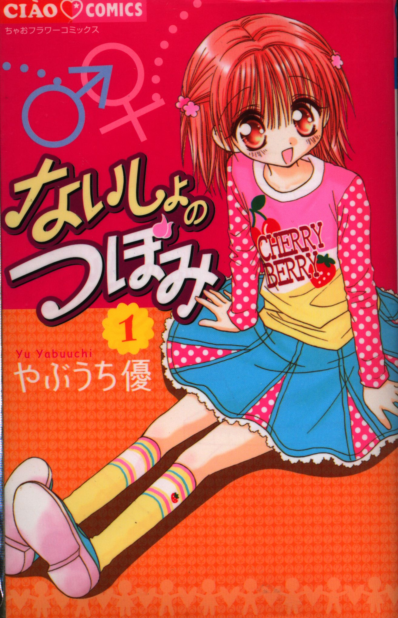 小学館 ちゃおコミックス やぶうち優 ないしょのつぼみ 全8巻 セット まんだらけ Mandarake