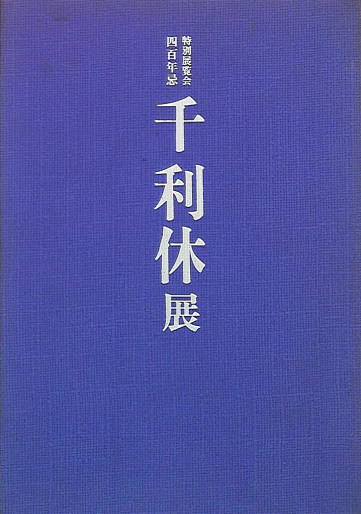 千利休展 特別展覧会400年忌 | まんだらけ Mandarake