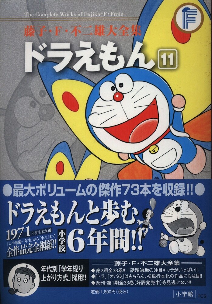 小学館 藤子 F 不二雄大全集 第2期 藤子 F 不二雄 ドラえもん 帯付 月報付 11初版 まんだらけ Mandarake