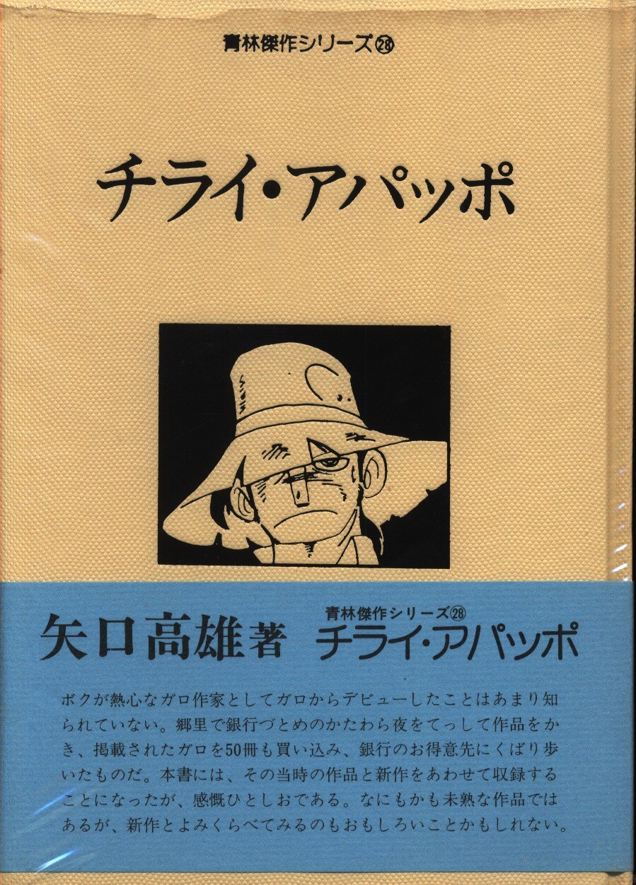 直営店一覧 古本 チライ・アパッポ 矢口高雄 - 漫画