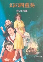 赤川次郎