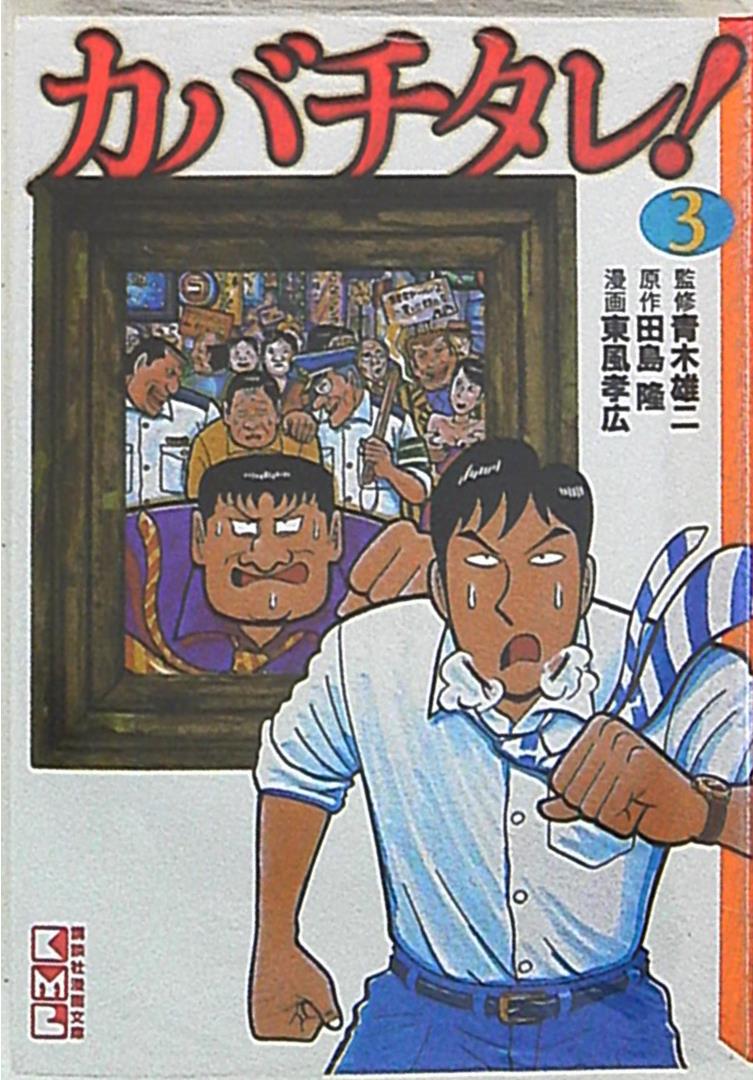 講談社 講談社漫画文庫 東風孝広 カバチタレ 文庫版 3 まんだらけ Mandarake