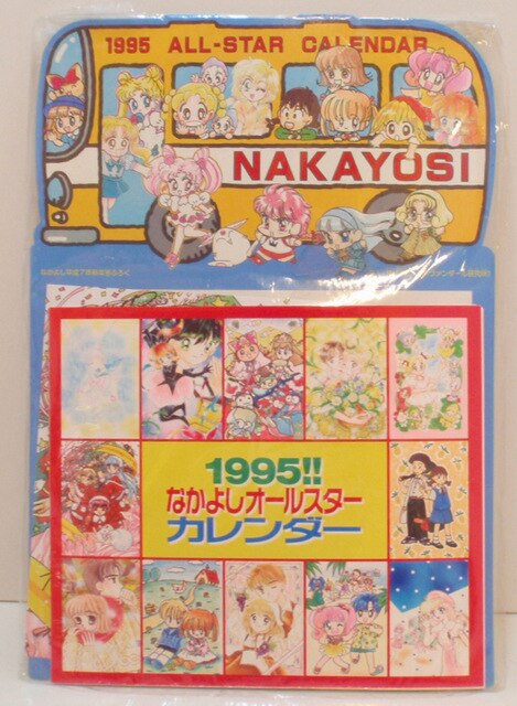 講談社 なかよし95年1月号付録 【1995!!なかよしオールスターカレンダー】 | まんだらけ Mandarake