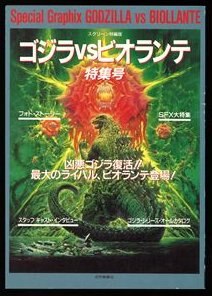 近代映画社 スクリーン特編版 ゴジラVSビオランテ特集号 | まんだらけ  