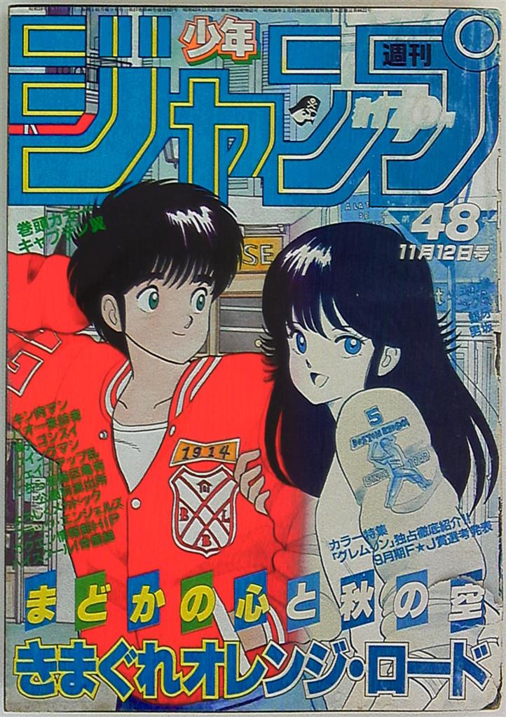 年末のプロモーション特価！ 週刊少年ジャンプ1984年11月26日号 少年