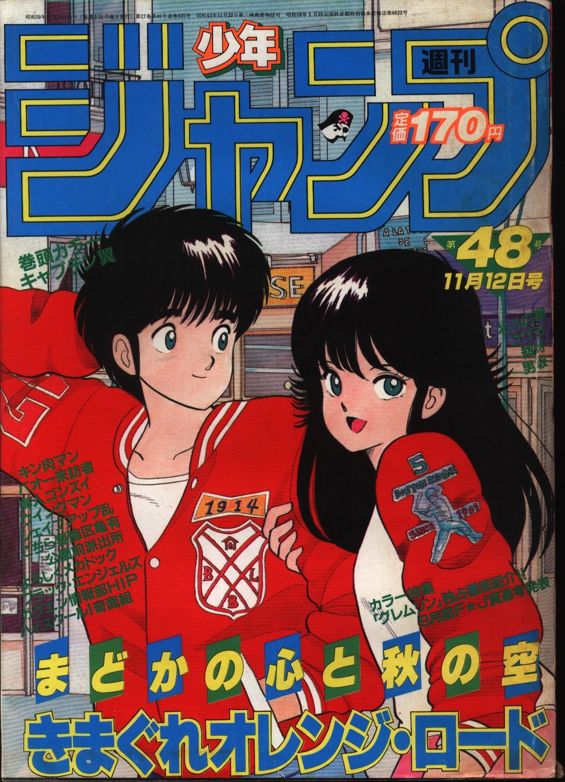 週刊少年ジャンプ 1984年(昭和59年)48/表紙=まつもと泉 | まんだらけ