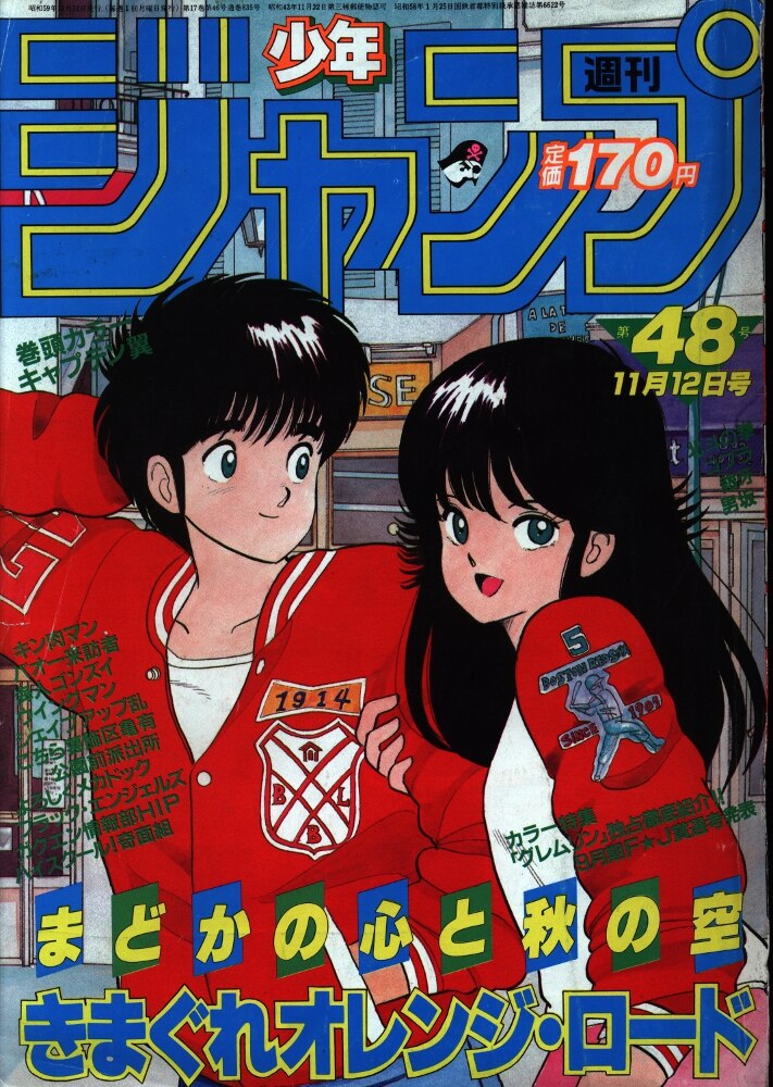 集英社 週刊少年ジャンプ 1984年 昭和59年 48号 まんだらけ Mandarake