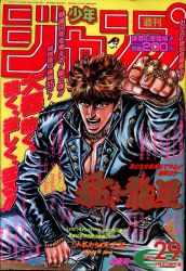集英社 1986年(昭和61年)の漫画雑誌 週刊少年ジャンプ 1986年(昭和61年