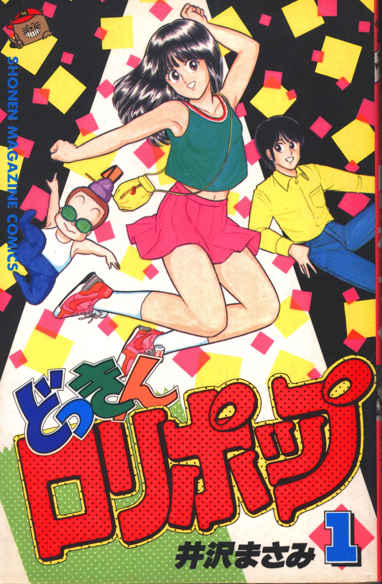 講談社 少年マガジンkc 井沢まさみ どっきんロリポップ 全4巻 セット まんだらけ Mandarake