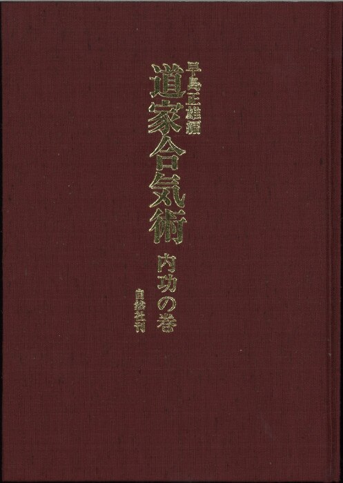 道家合気術・内功の巻/早島正雄/幻の武術初公開/図版豊富/武道L - 趣味 