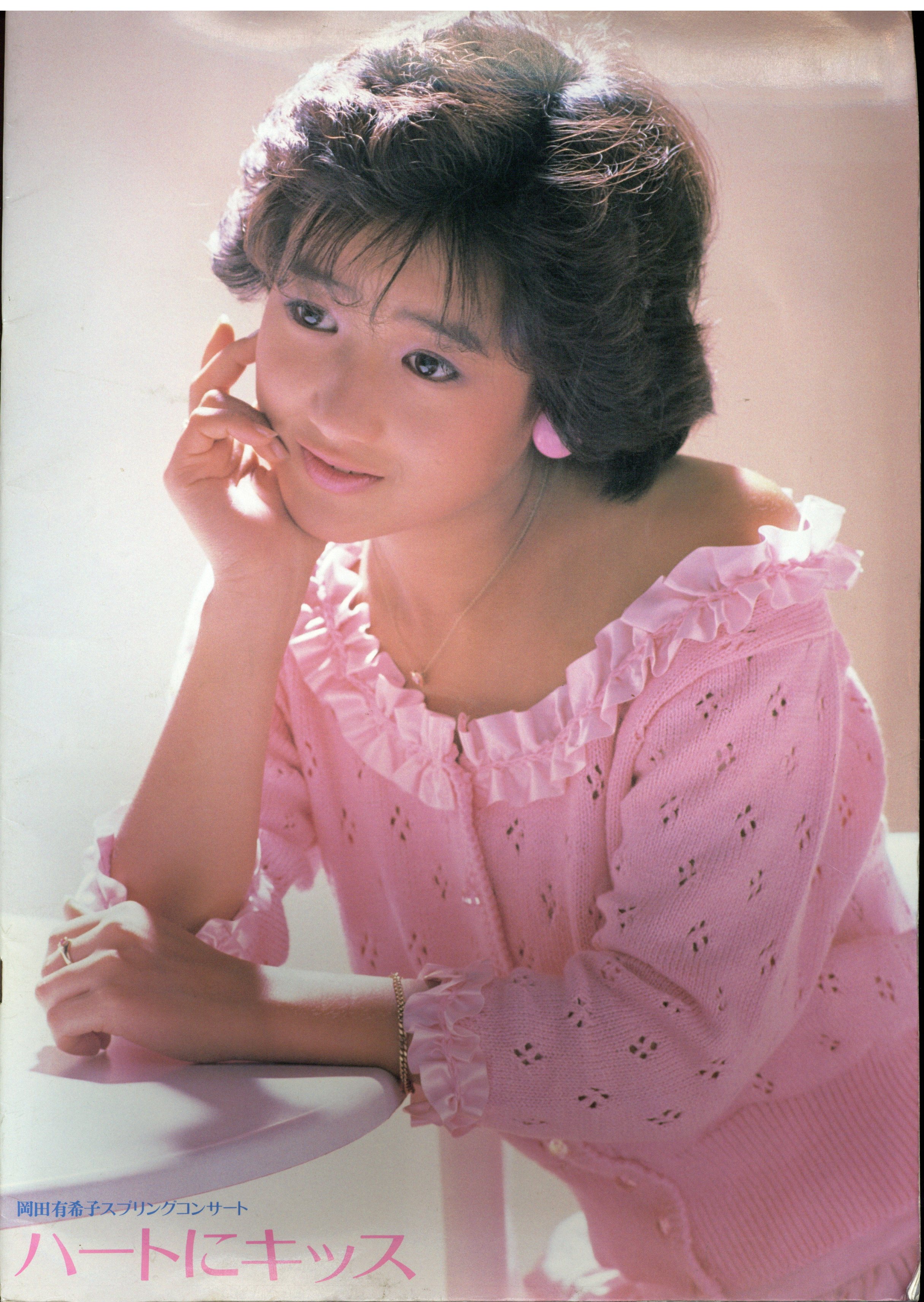 パンフレット 岡田有希子 ハートにキッス パンフ (1985年)-