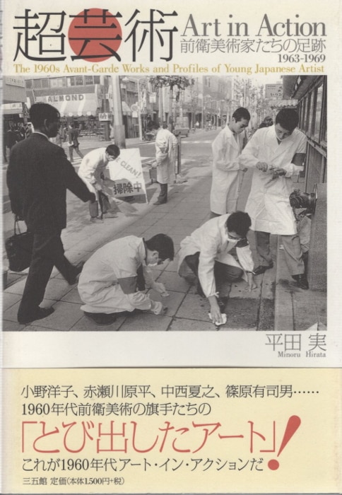 平田実 超芸術Art in Action 前衛美術家たちの足跡1963-1969