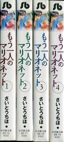 小学館 小学館文庫 さいとうちほ もう一人のマリオネット 文庫版 全4巻 セット まんだらけ Mandarake