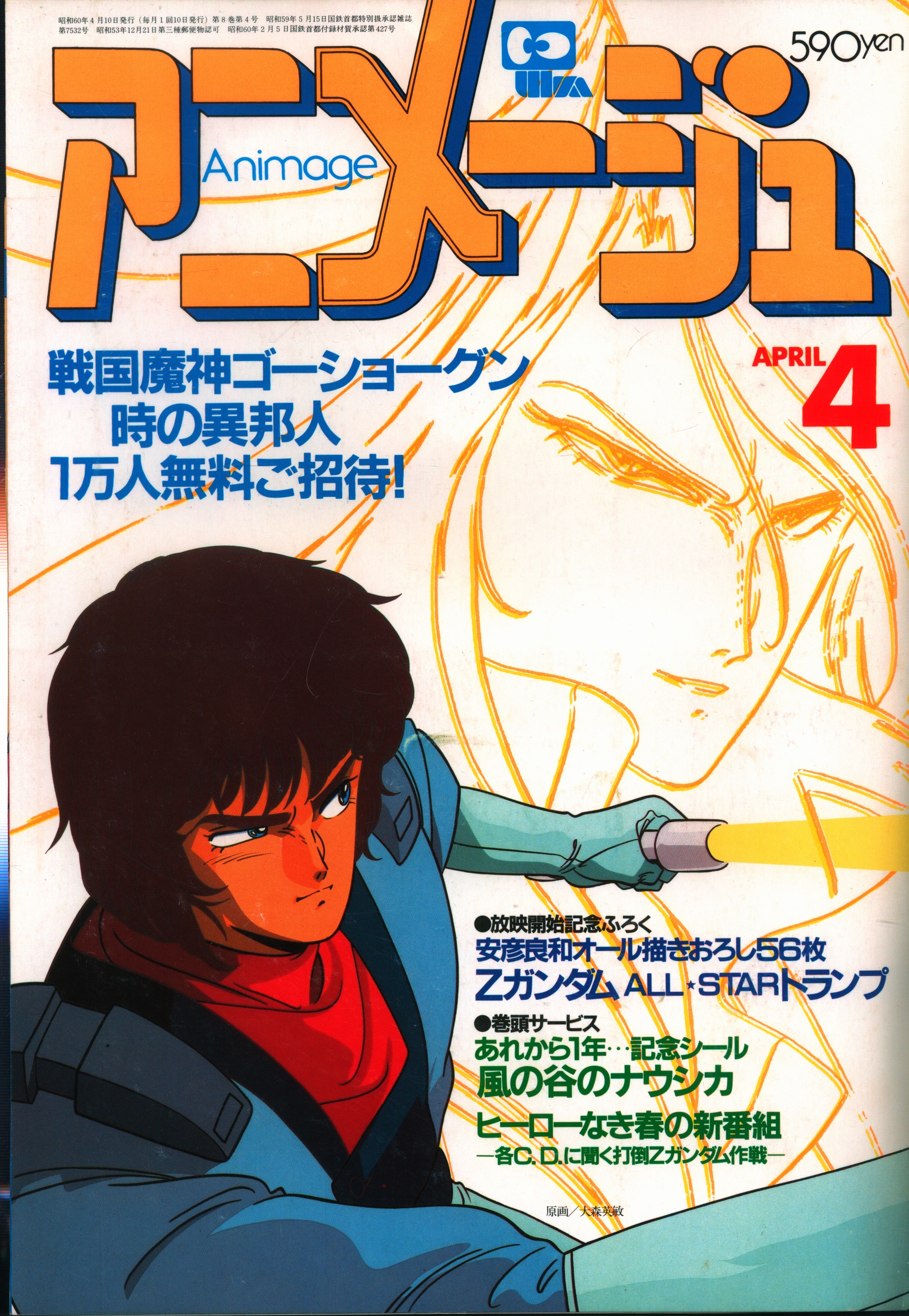 徳間書店 1985年(昭和60年)のアニメ雑誌 付録つき アニメージュ1985年
