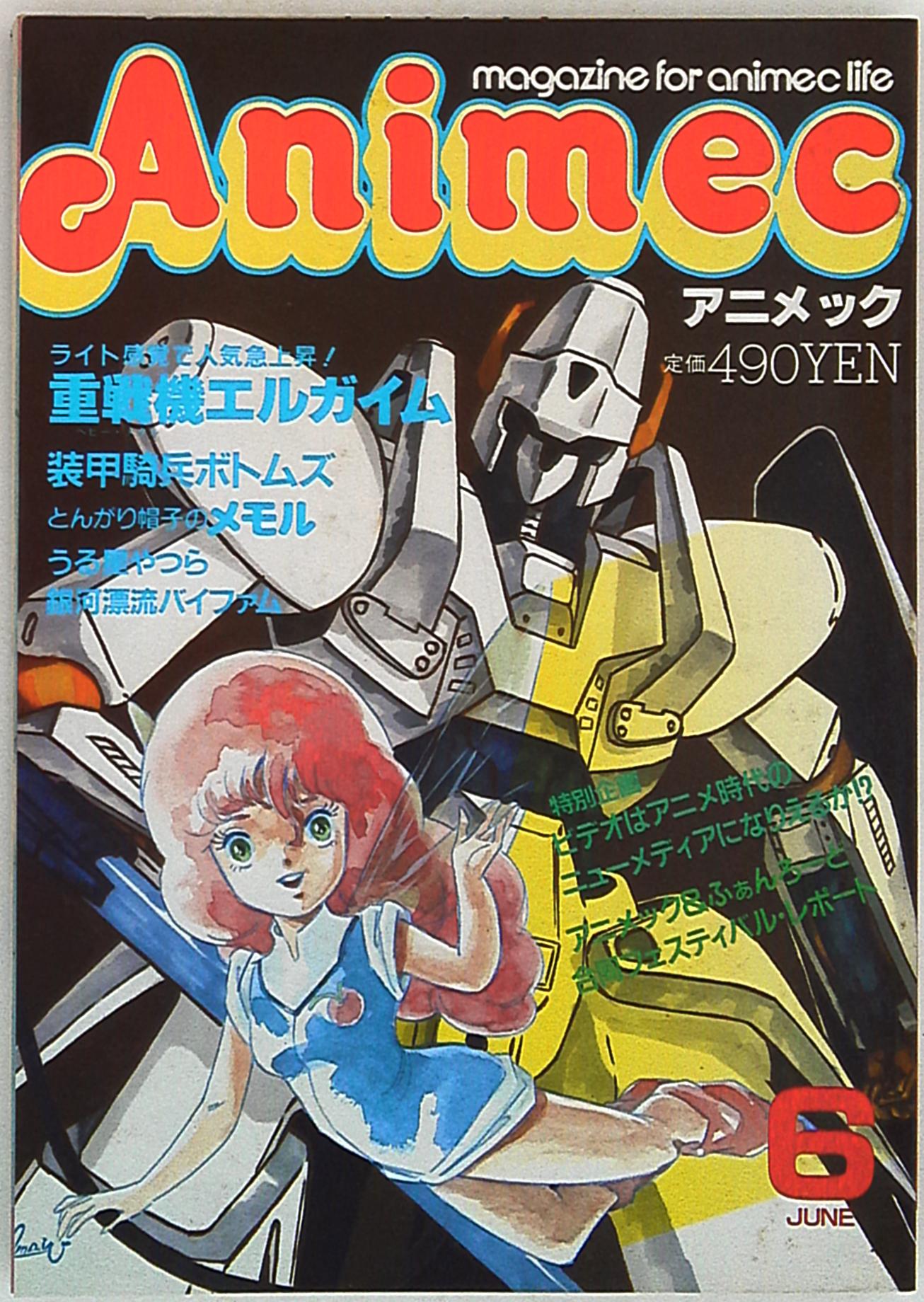 ラポート 1984年 昭和59年 のアニメ雑誌 アニメック84 06 8406 まんだらけ Mandarake