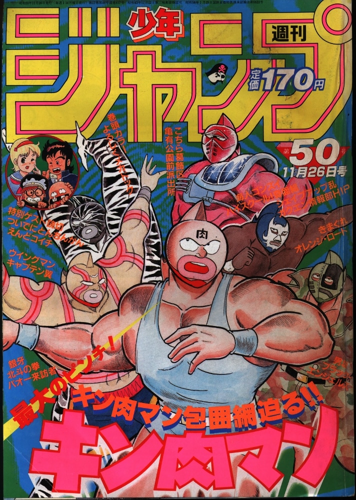 【超希少】週刊少年ジャンプ1984年50号