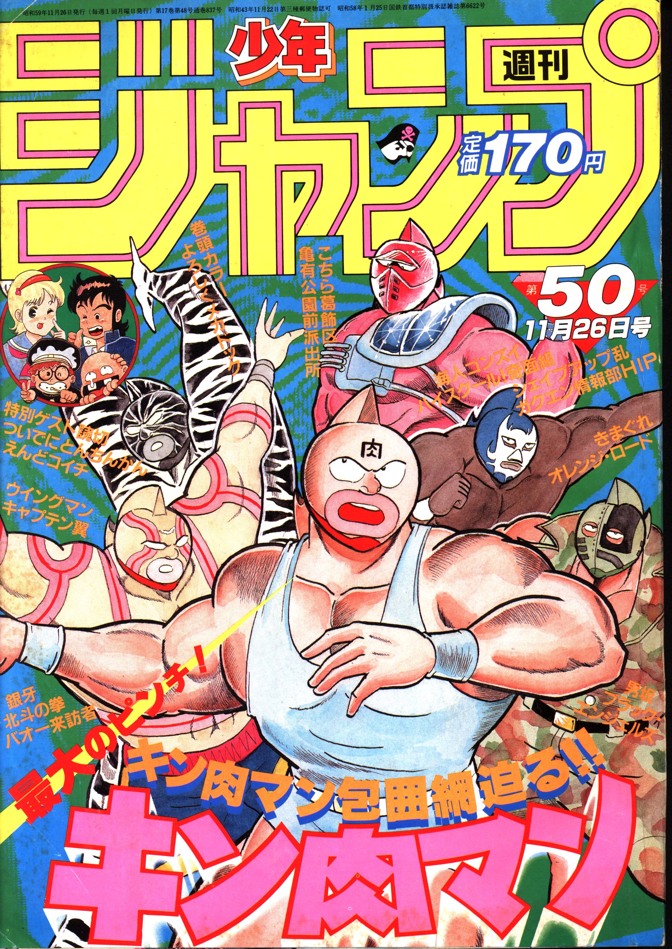 週刊少年ジャンプ1984年1月16日号 キャッツアイ○キン肉マンカレンダー 