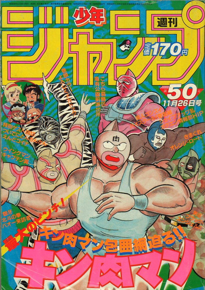 週刊少年ジャンプ 1984年 50号 キン肉マン 表紙よろしくお願いします 