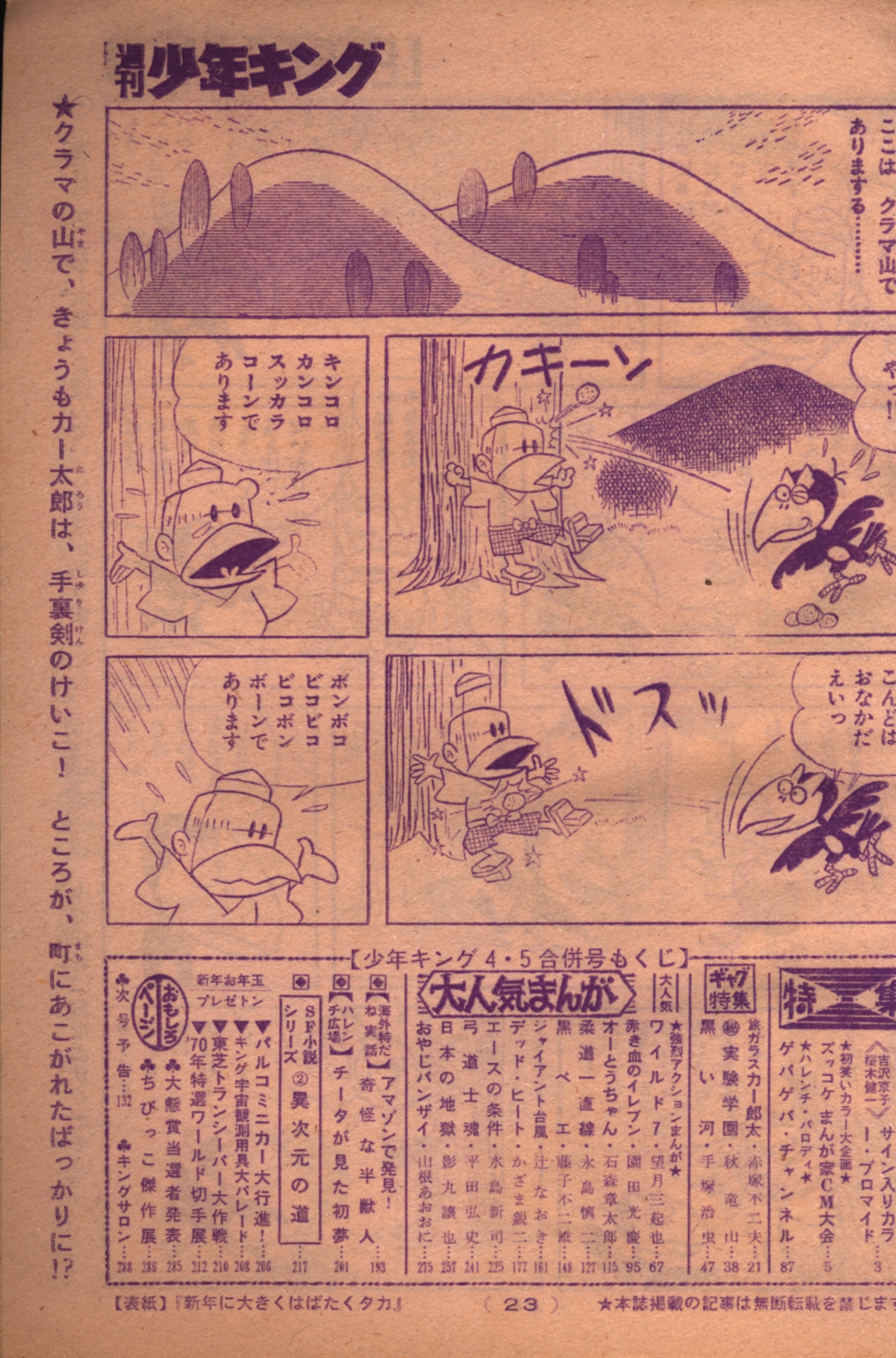 週刊少年キング1970年1月18、25号No.4・5合併号手塚治虫 黒い河