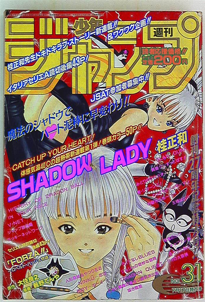 週刊少年ジャンプ 1995年 平成7年 31 桂正和 シャドウレディ 新連載 まんだらけ Mandarake