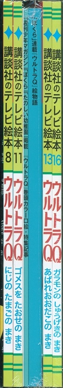 講談社 講談社のテレビ絵本 ウルトラQ 完全復刻 | まんだらけ Mandarake