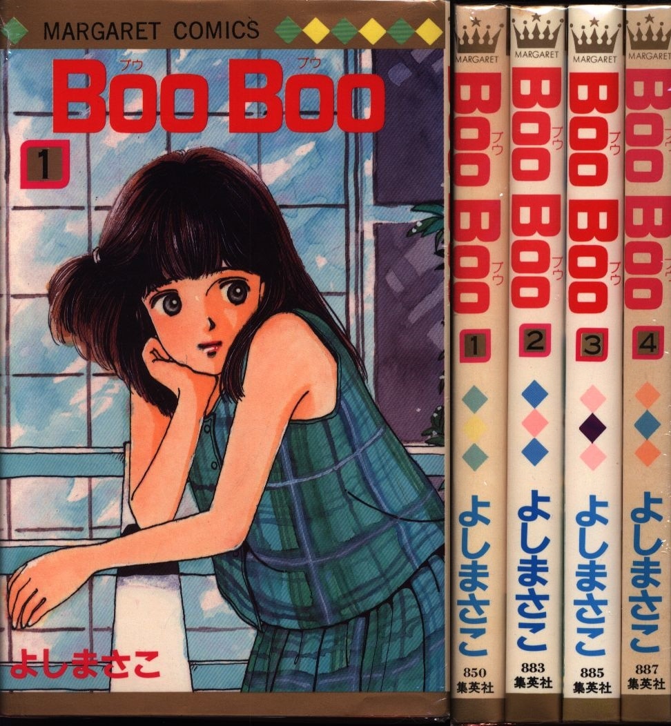 よしまさこ Boo Boo 全4巻