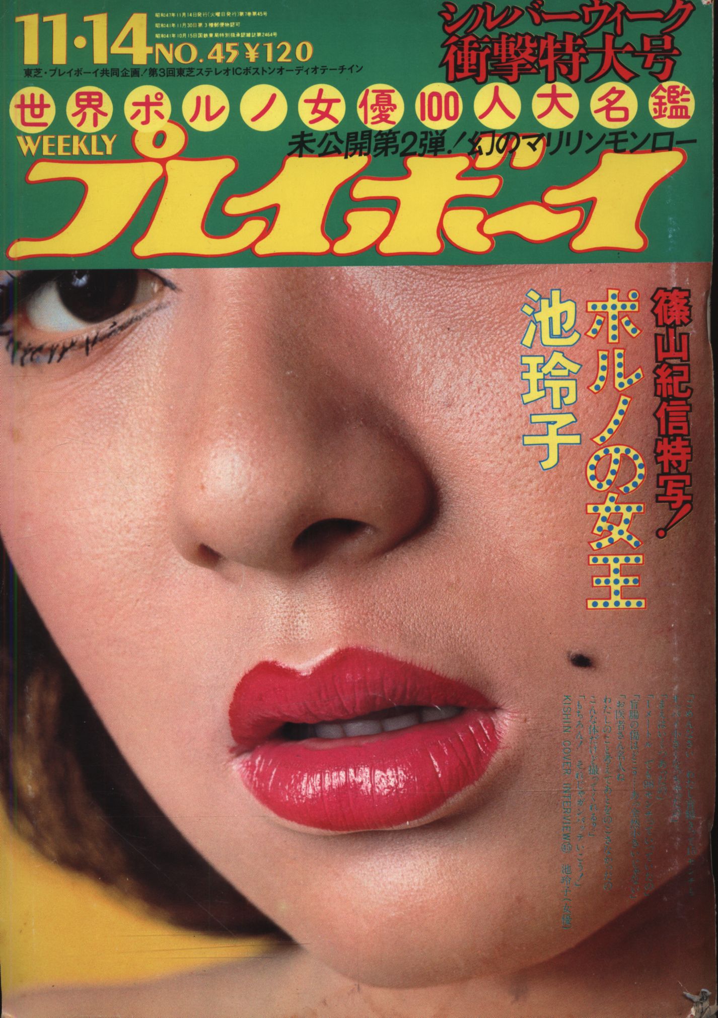 週刊明星 1973年昭和48年2 4 5 森進一 裁判 由美かおる 池