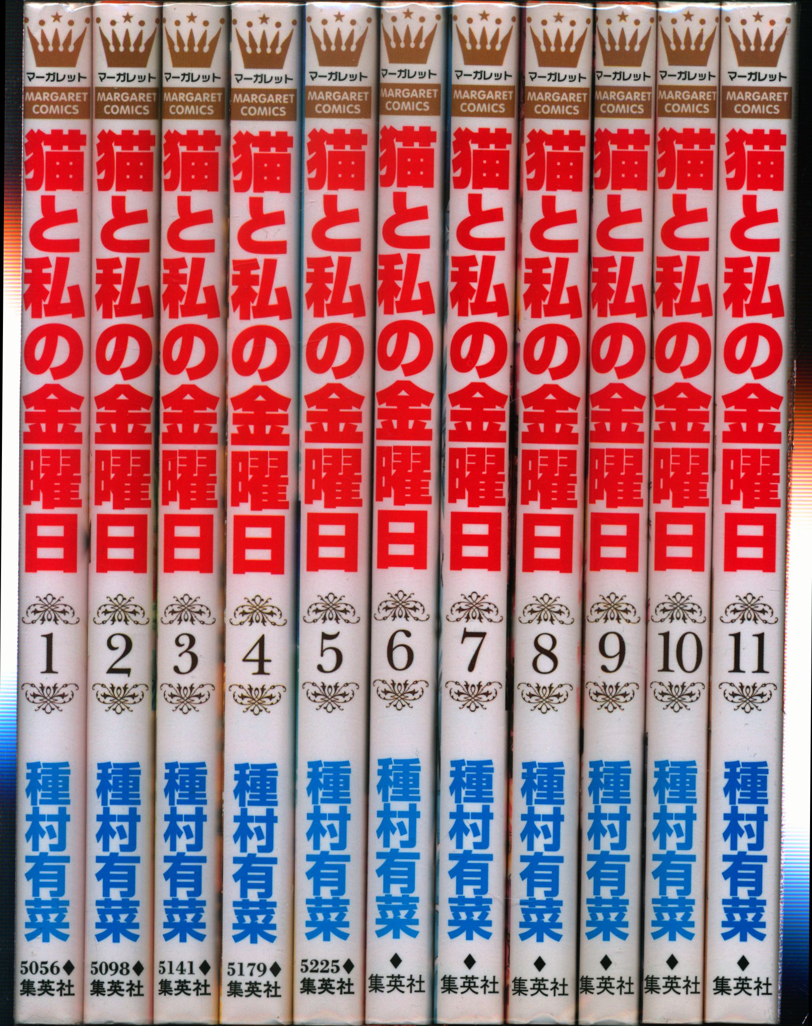 国内外の人気集結！ 集英社 マーガレット 猫と私の金曜日 1〜5巻セット