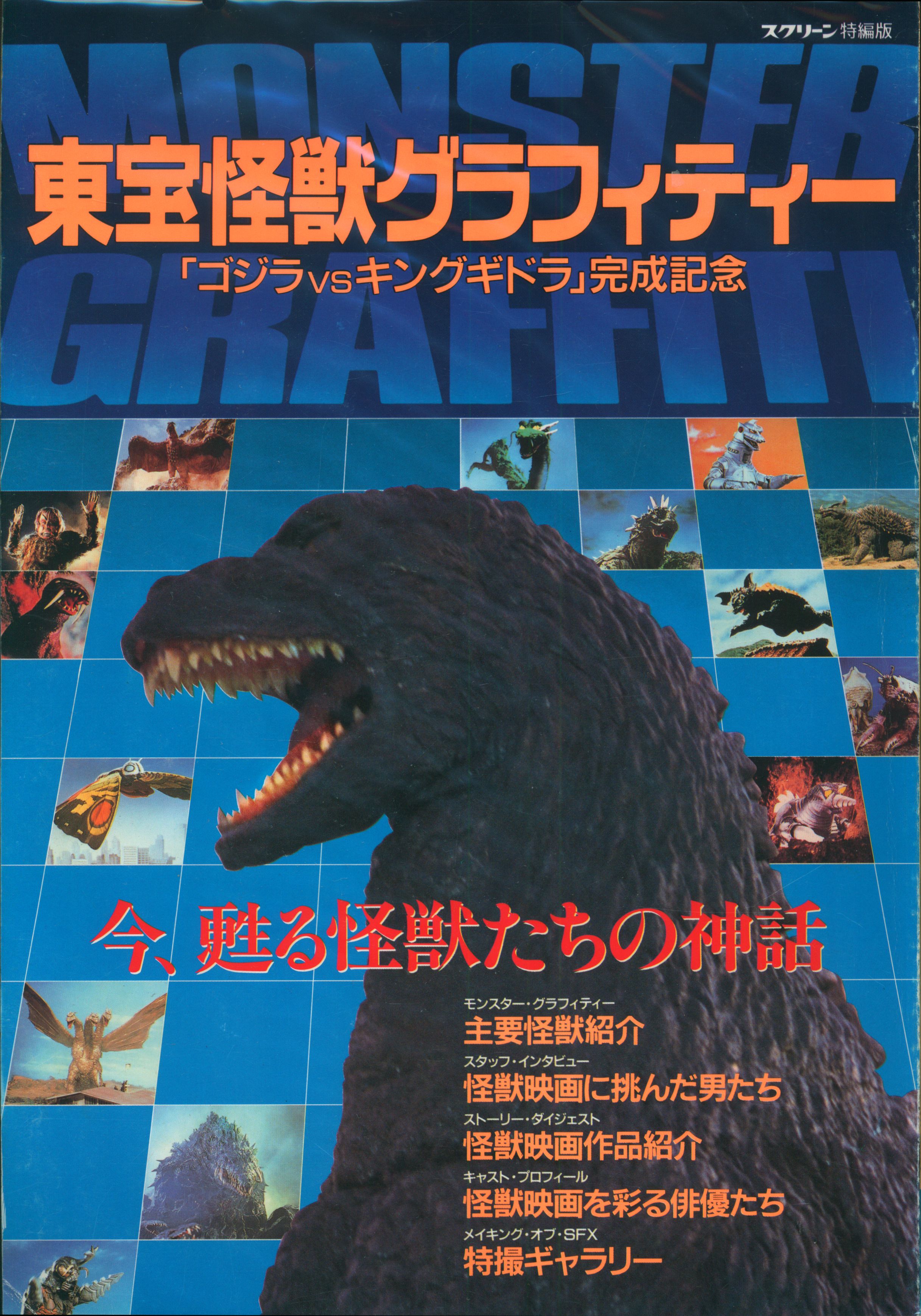 近代映画社 スクリーン特編版 東宝怪獣グラフティ ゴジラvsキングギドラ完成記念 まんだらけ Mandarake