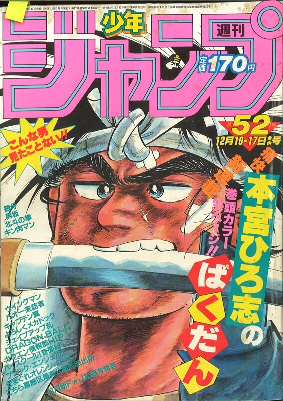 週刊少年ジャンプ 1984年(昭和59年)52号　/※ドラゴンボール第２話掲載