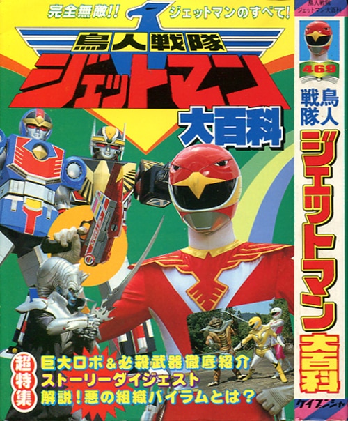 勁文社 ケイブンシャの大百科469 鳥人戦隊ジェットマン大百科 | まんだらけ Mandarake
