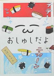 KADOKAWA やばいちゃん おしゅしだよ