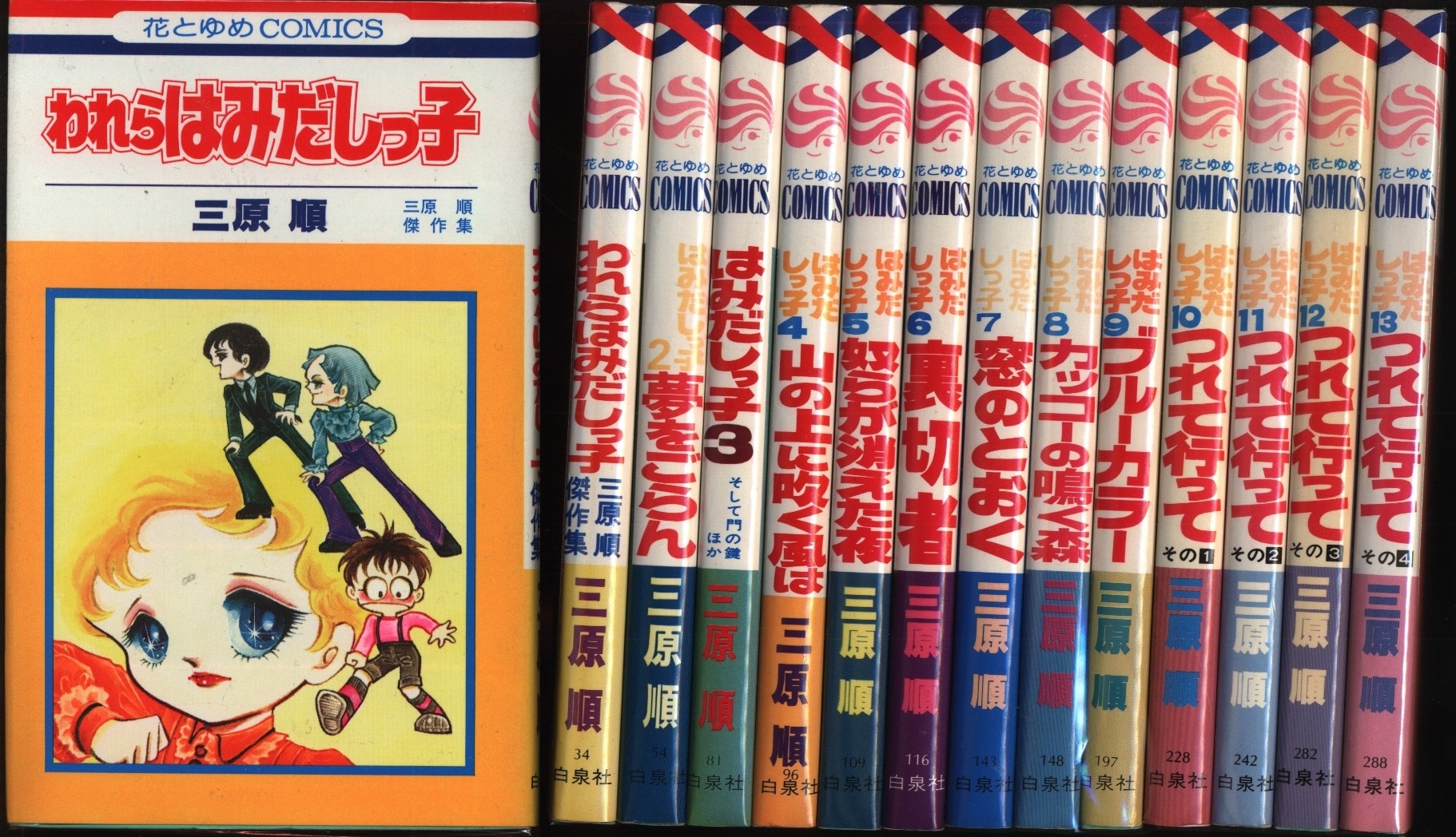 総特集 三原順 少女マンガ界のはみだしっ子／三原順(著者)