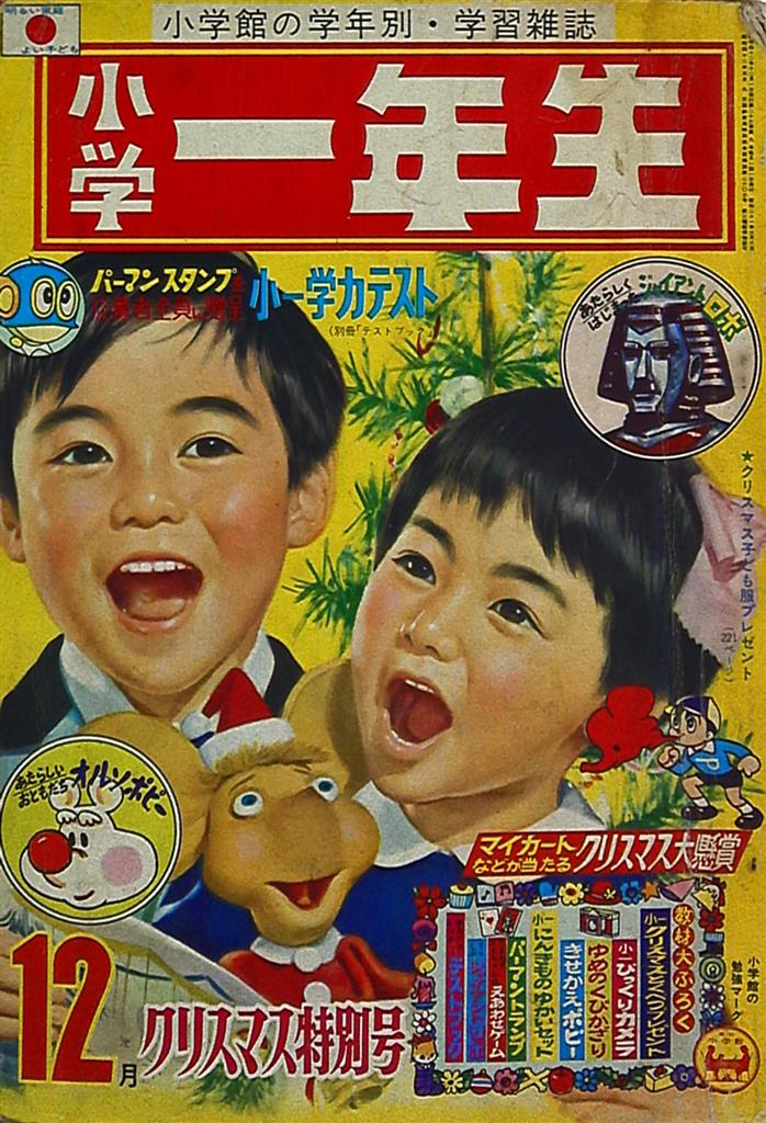 小学一年生1967年 昭和42年 12 まんだらけ Mandarake