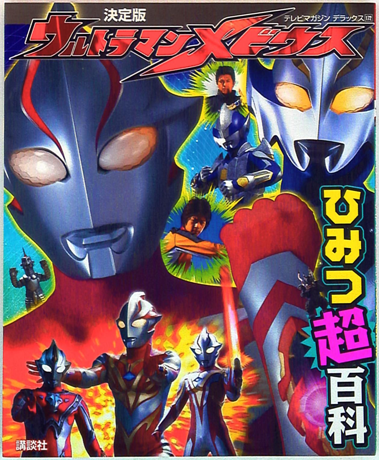 kodanshatvmagazinedeluxe172ultramanmebiussecretsuperencyclopedia