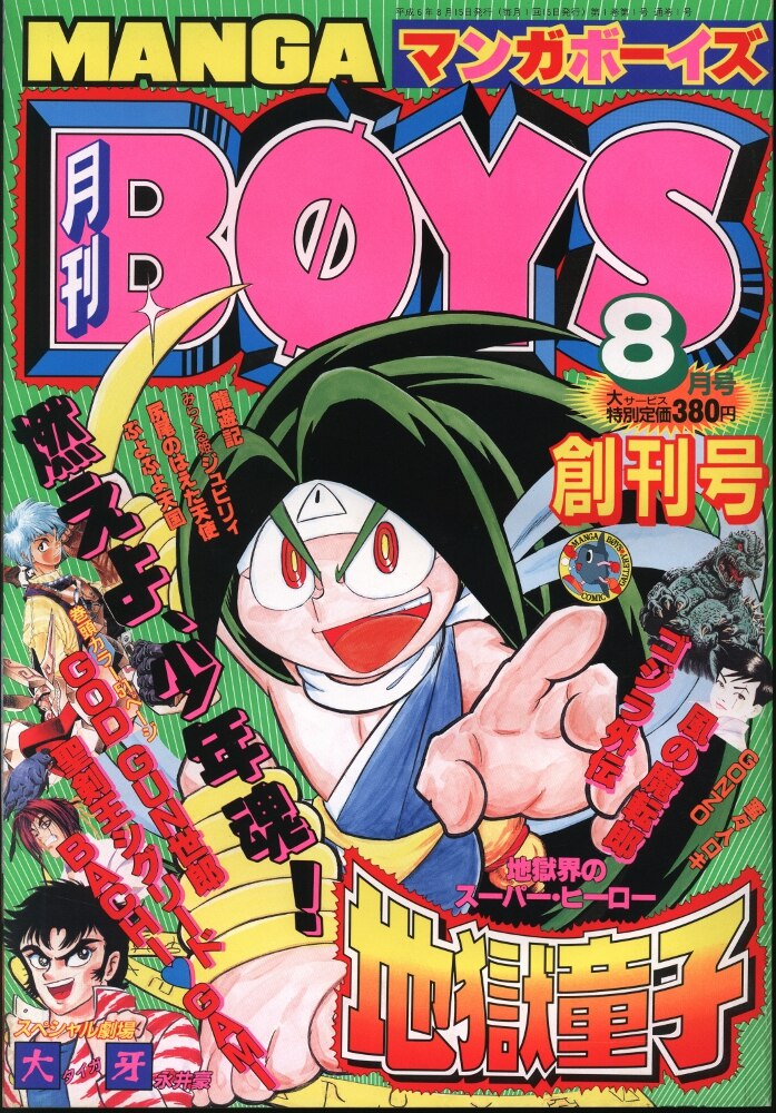 徳間書店 マンガボーイズ 1994年8月号 まんだらけ Mandarake