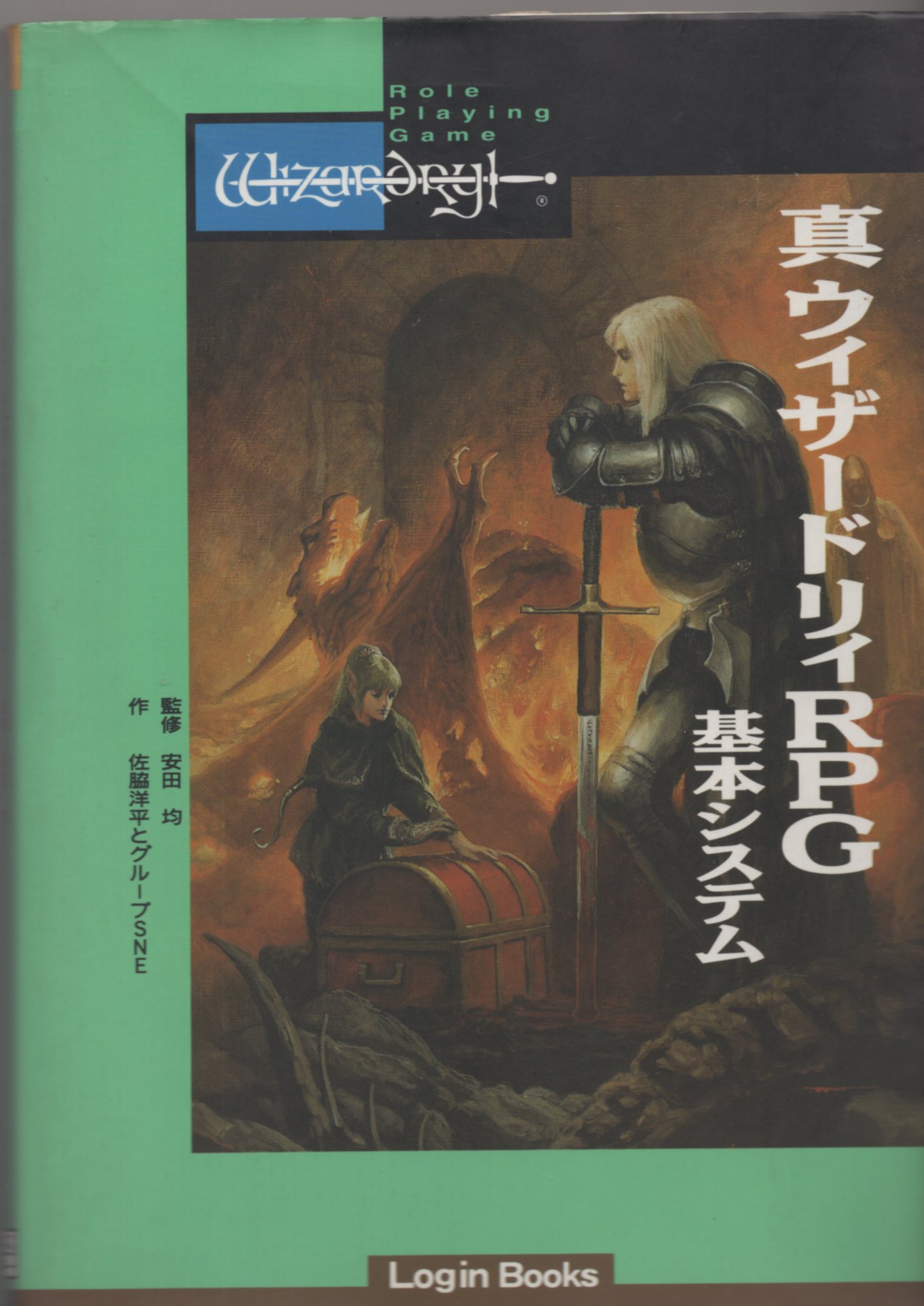 アスキー 佐脇洋平 真ウィザードリィRPG基本システム | まんだらけ Mandarake