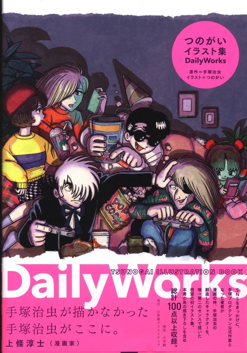 小学館 つのがい つのがいイラスト集 Daily Works 帯付 まんだらけ Mandarake