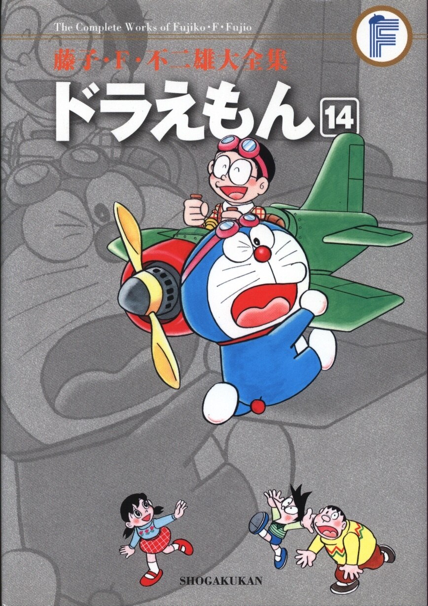 小学館 藤子 F 不二雄大全集 第2期 藤子 F 不二雄 ドラえもん 初版 帯 月報欠 初版 14 まんだらけ Mandarake