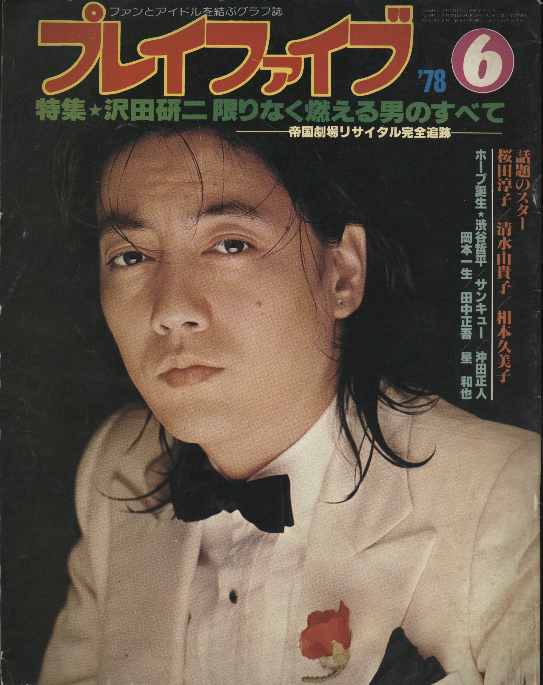 プレイファイブ 1978年6月号 特集 沢田研二限りなく燃える男のすべて