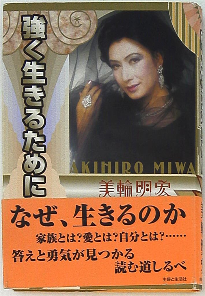 美輪明宏 強く生きるために サイン入り まんだらけ Mandarake