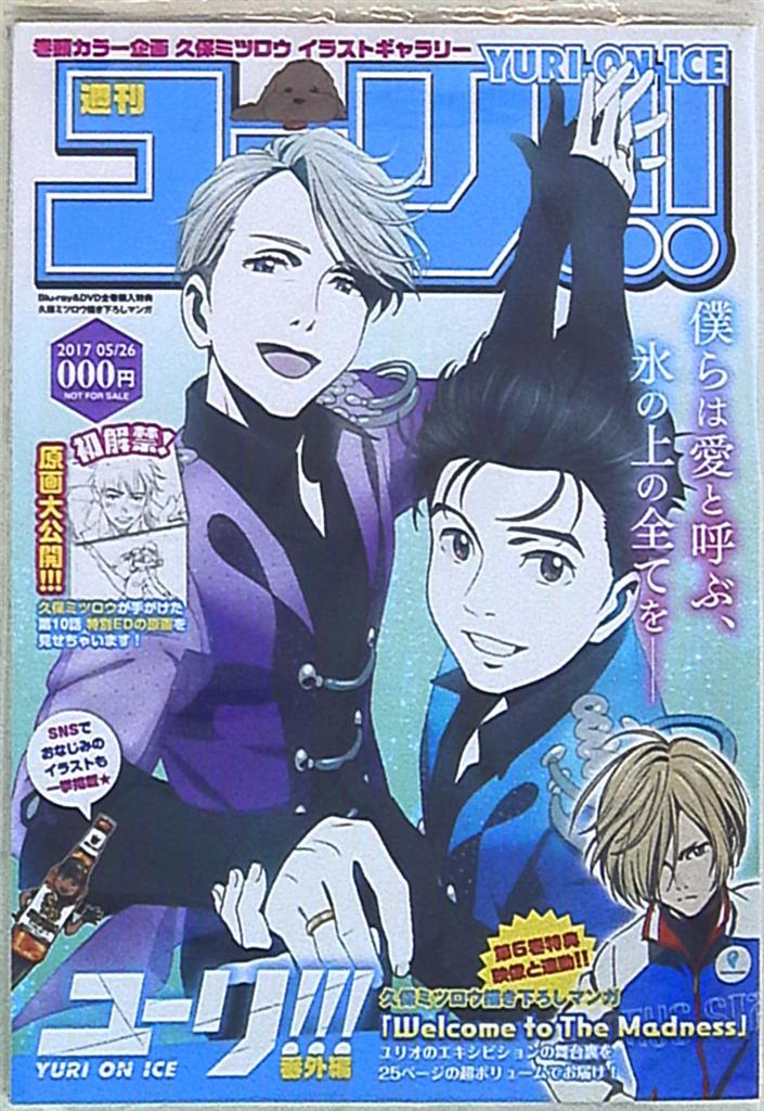 ユーリ!!! on ICE 全巻購入特典 「週刊ユーリ!!!」 久保ミツロウ