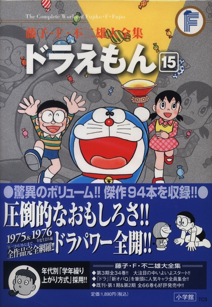 小学館 藤子 F 不二雄大全集 第3期 藤子 F 不二雄 ドラえもん 帯付 月報付 15初版 まんだらけ Mandarake