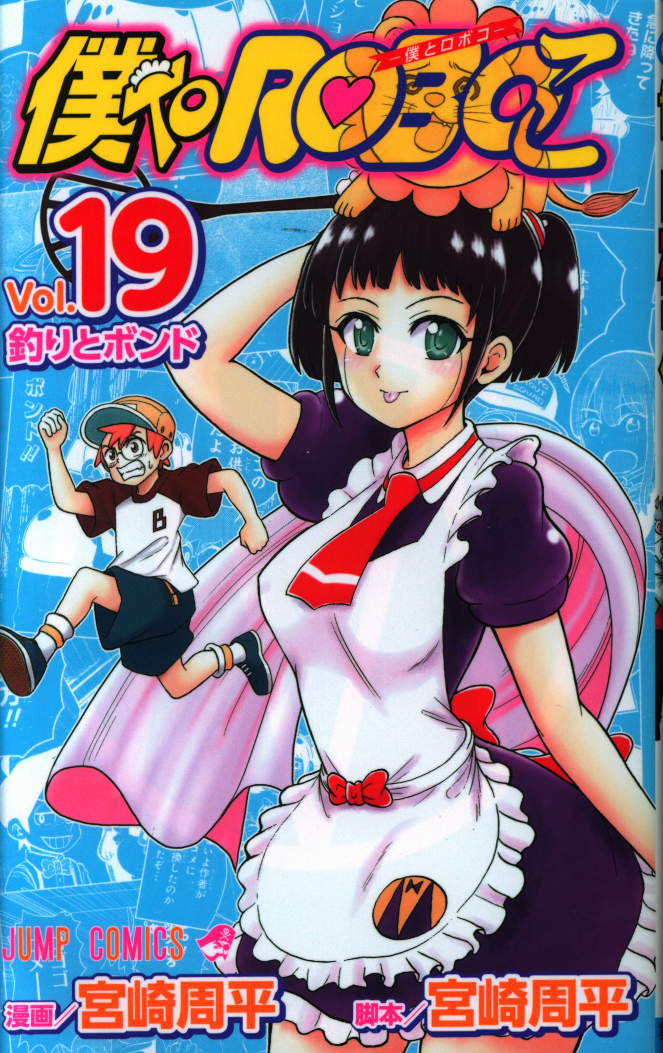 集英社 ジャンプコミックス 宮崎周平 僕とロボコ 19 | まんだらけ Mandarake