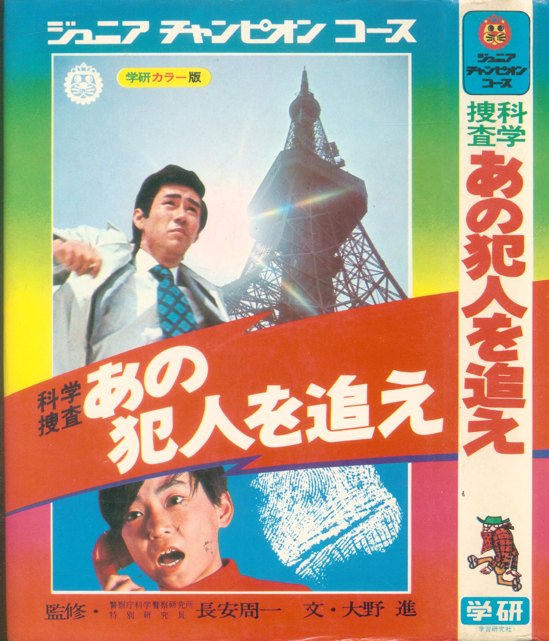 学習研究社 ジュニアチャンピオンコース 科学捜査あの犯人を追え カバー付 まんだらけ Mandarake